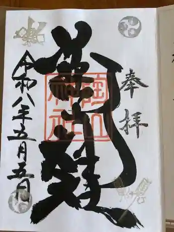 陶山神社の御朱印 2026年05月