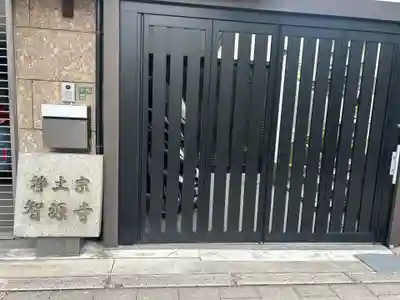 智源寺(大阪府)