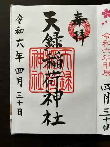 天録稲荷神社(茨城県)