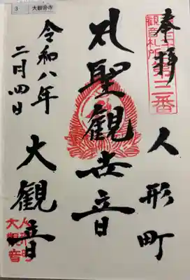 大観音寺の御朱印