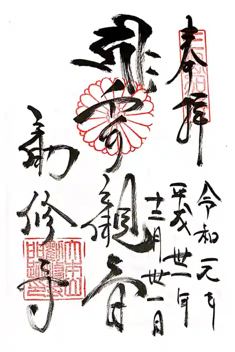 勧修寺の御朱印