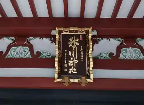 中野氷川神社のその他建物