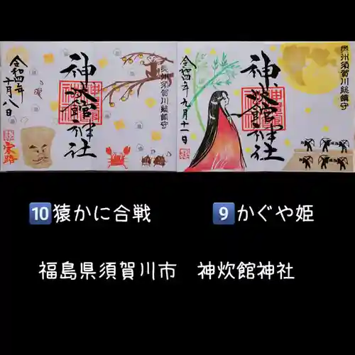 神炊館神社 ⁂奥州須賀川総鎮守⁂の御朱印