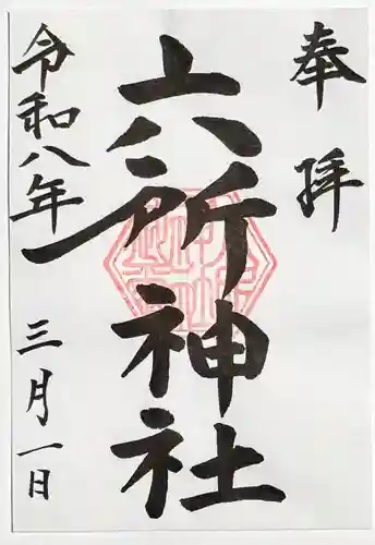 六所神社の御朱印