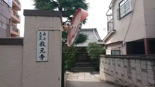 教元寺のその他建物
