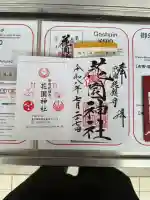 花園神社の御朱印