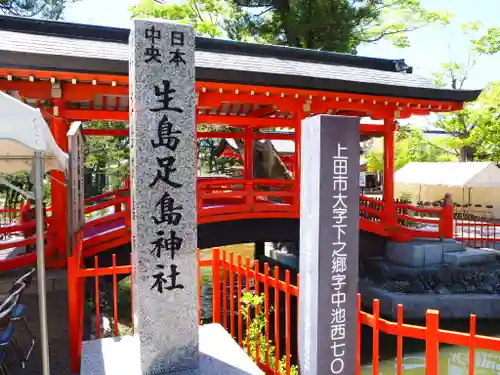 生島足島神社の建物その他