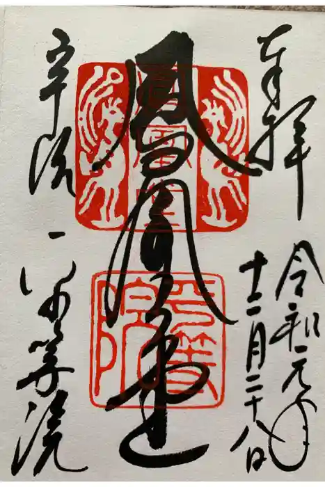 平等院の御朱印