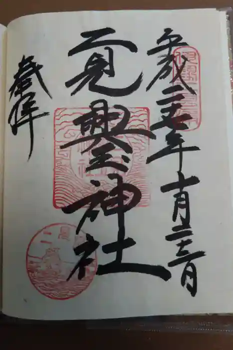 二見興玉神社の御朱印