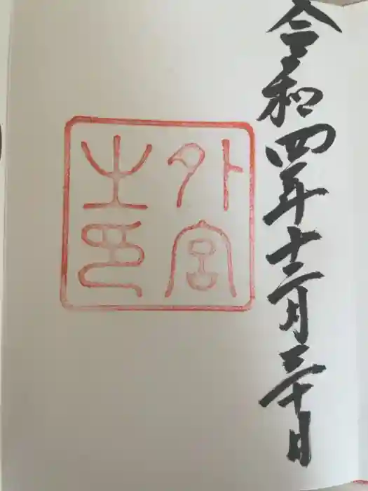 伊勢神宮外宮（豊受大神宮）の御朱印