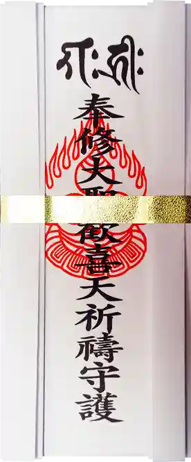 見沼大師 感応院の授与品その他