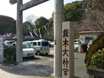熊本大神宮のその他建物