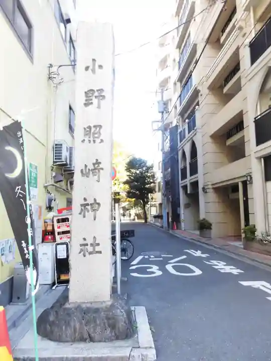 小野照崎神社(東京都)
