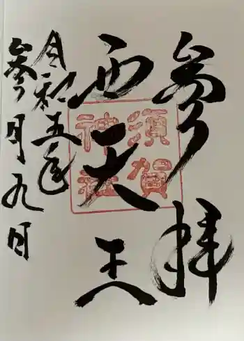 須賀神社の御朱印 2023年03月