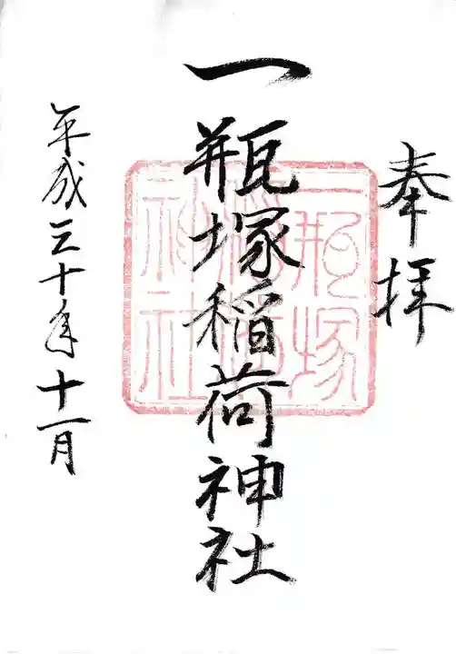 一瓶塚稲荷神社の御朱印