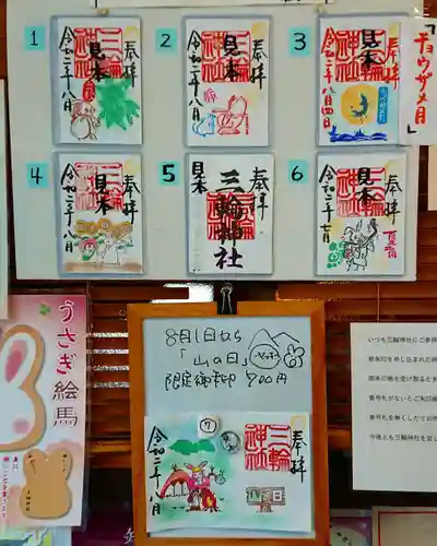 三輪神社の授与品その他