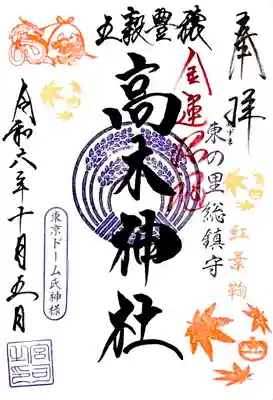 境内の高木神社を"紅葉鞠御朱印"で