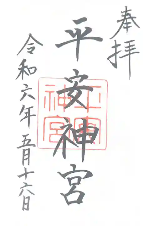 平安神宮(京都府)