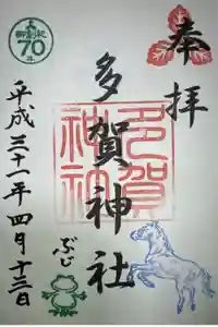 多賀神社の御朱印