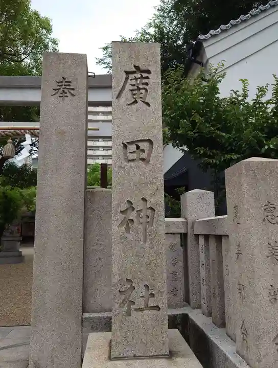 廣田神社のその他建物