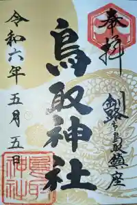 鳥取神社の御朱印 2024年05月18日(土)投稿