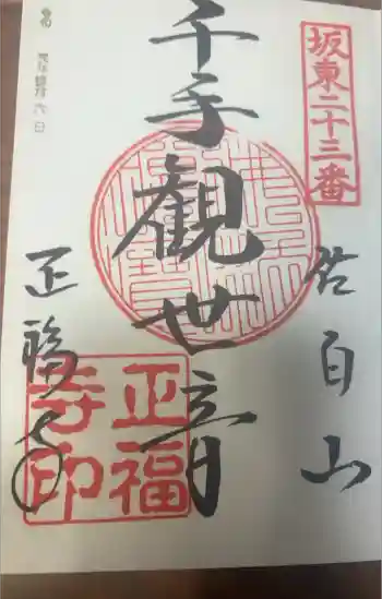 正福寺の御朱印 2020年12月