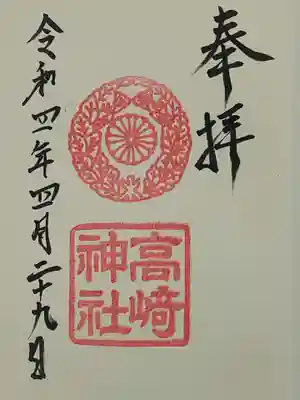 高崎神社の御朱印