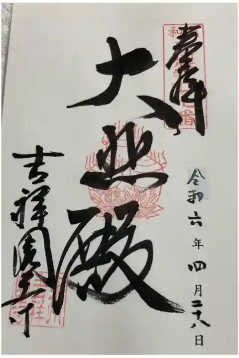 吉祥圓寺 和泉西国三十三所霊場