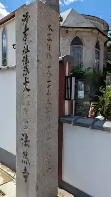 法然寺(京都府)