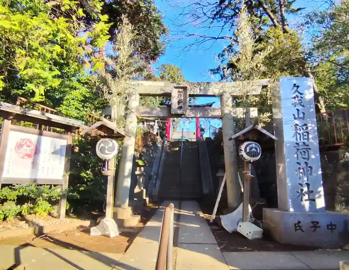 久我山稲荷神社の{uncategorized: "未分類", other: "その他", undefined: "問題あり", building: "その他建物", grave: "お墓", sacred_gate: "鳥居", guardian: "狛犬", statue: "像", buddha: "仏像", history: "歴史", nature: "自然", garden: "庭園", animal: "動物", pagoda: "塔", temizu: "手水舎", mountain_gate: "山門・神門", sanctuary: "本殿・本堂", subordinate: "末社・摂社", art: "芸術", scenery: "景色", jizo: "地蔵", ema: "絵馬", goshuin: "御朱印", omikuji: "おみくじ", items: "授与品その他", amulet: "お守り", goshuincho: "御朱印帳", eats: "食事", festival: "お祭り", votive_dance: "神楽", shichigosan: "七五三参", wedding: "結婚式", experience: "体験その他", initially: "初詣", around: "周辺", anti_infection: "感染症対策"}