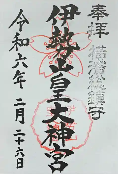 伊勢山皇大神宮の御朱印