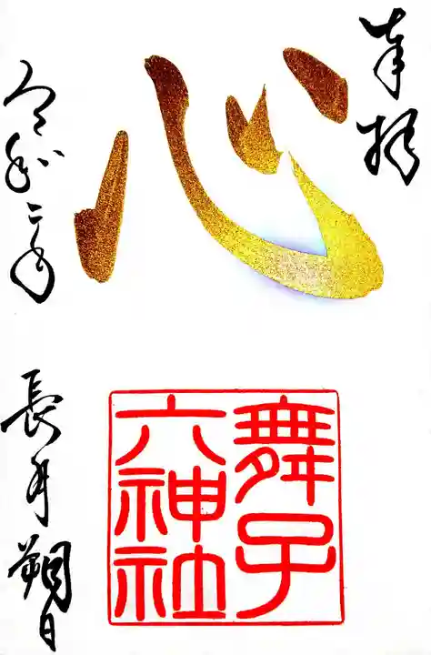 舞子六神社/まいこむの宮の御朱印
