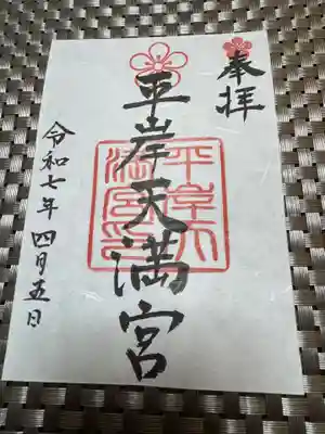 平岸天満宮・太平山三吉神社の御朱印
