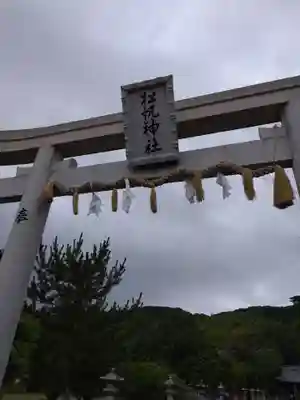 松帆神社(兵庫県)