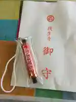 放生寺のお守り