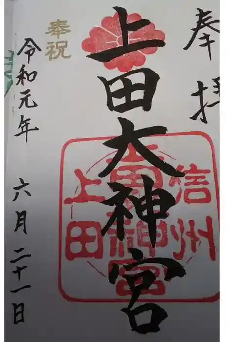 上田大神宮の御朱印