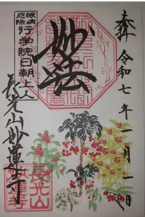 妙蓮寺の御朱印