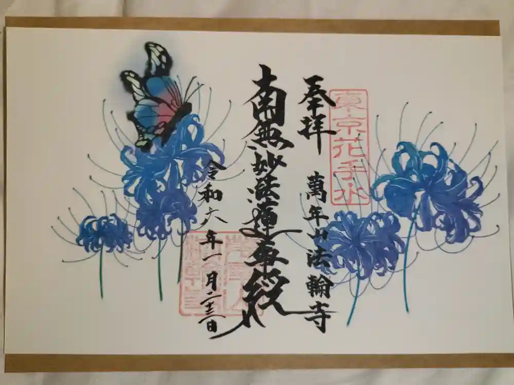 法輪寺の御朱印