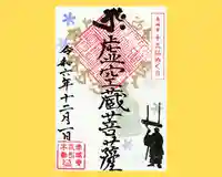 真言宗豊山派 赤城寺の御朱印