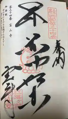 宝山寺(福岡県)