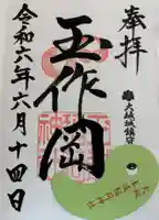 玉造稲荷神社の御朱印