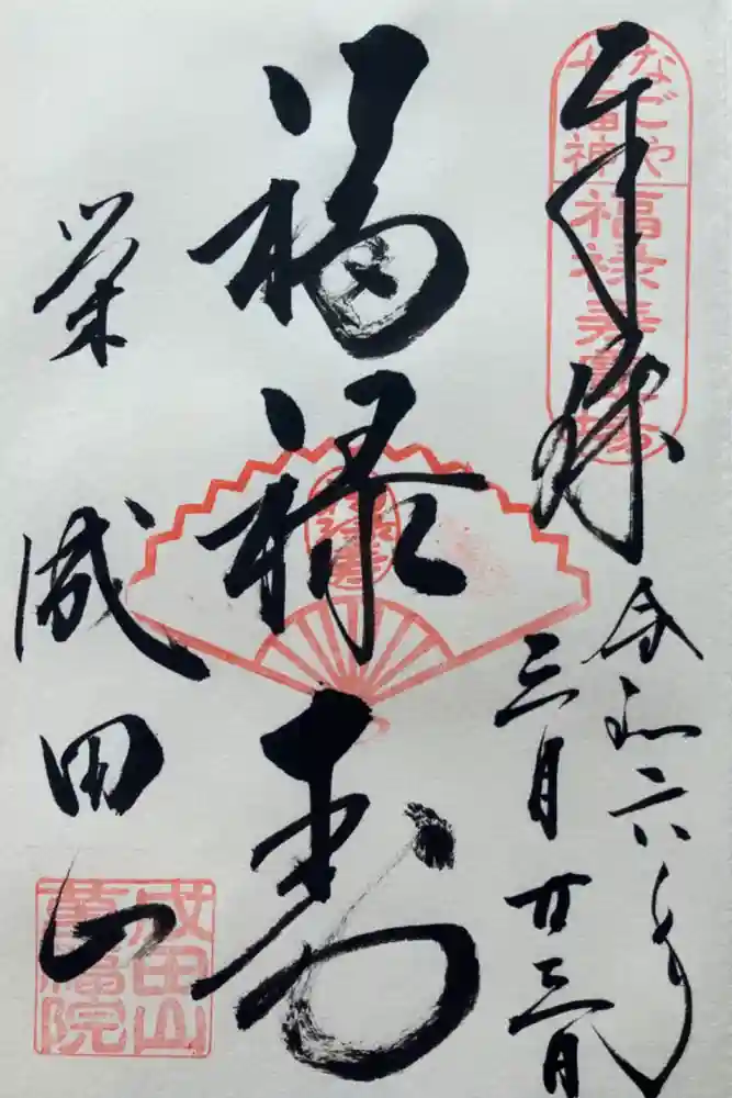 成田山 萬福院の御朱印