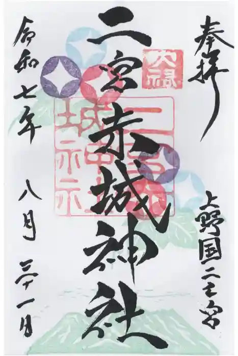 二宮赤城神社の御朱印