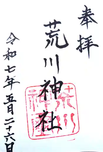 荒川神社の御朱印 2025年05月