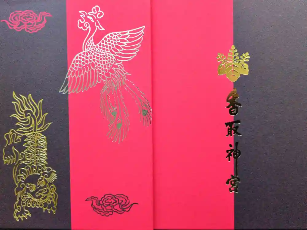 香取神宮の御朱印帳