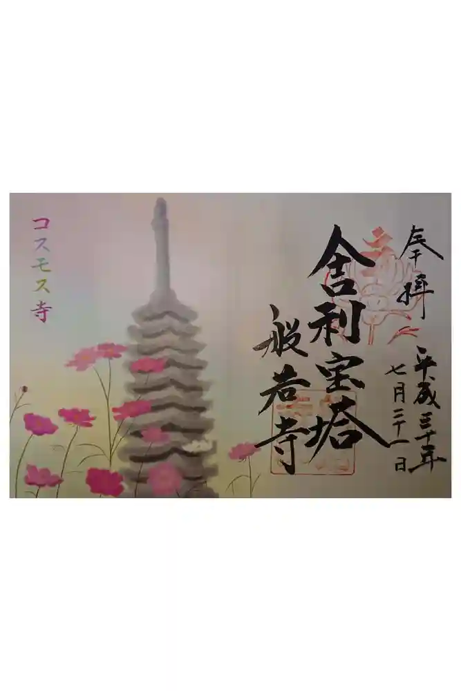 般若寺 ❁﻿コスモス寺❁の御朱印