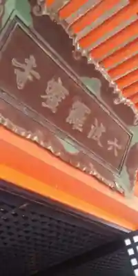 六波羅蜜寺の本殿・本堂