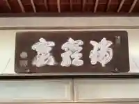瑞巌寺のその他建物