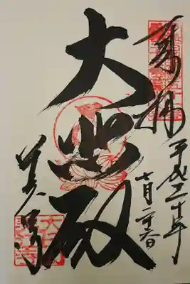 美江寺の御朱印