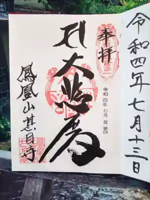 鳳凰山甚目寺　御朱印